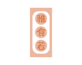雅食若 第31类水果花木商标图样