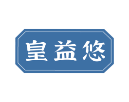 皇益悠 第31类水果花木商标图样
