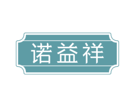 诺益祥 第29类食品商标图样