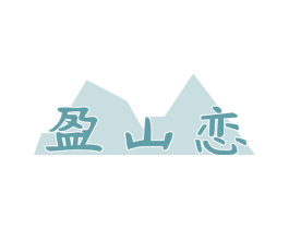 盈山恋 第30类小食配料商标图样