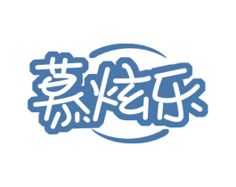 慕炫乐 第29类食品商标图样