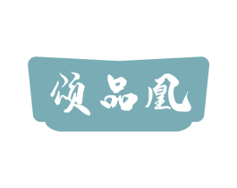 颂品凰 第29类食品商标图样