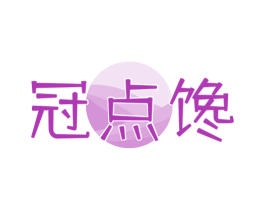冠点馋 第29类食品商标图样