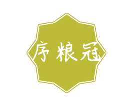 序粮冠 第30类小食配料商标图样