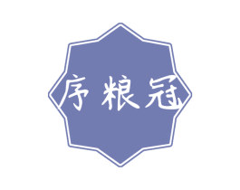 序粮冠 第29类食品商标图样
