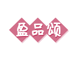 盈品颂 第29类食品商标图样