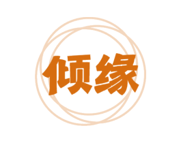 倾缘 第29类食品商标图样