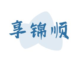 享锦顺 第30类小食配料商标图样