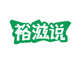 裕滋说 第31类水果花木商标图样