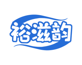 裕滋韵 第30类小食配料商标图样
