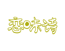 恋味诗 第31类水果花木商标图样
