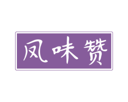 凤味赞 第31类水果花木商标图样