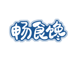 畅食馋 第30类小食配料商标图样