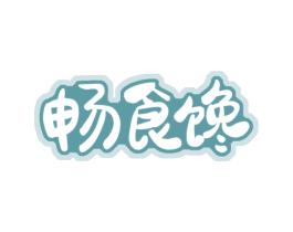 畅食馋 第29类食品商标图样