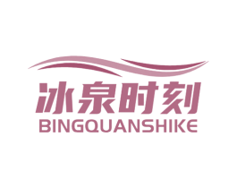 冰泉时刻 第32类啤酒饮料商标图样