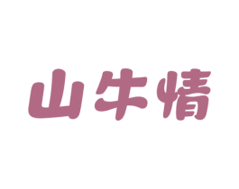 山牛情 第43类餐饮酒店商标图样