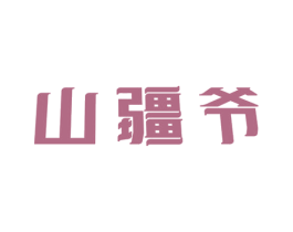 山疆爷 第43类餐饮酒店商标图样