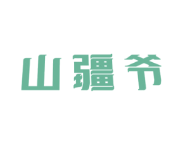 山疆爷 第30类小食配料商标图样