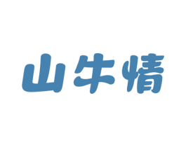 山牛情 第30类小食配料商标图样