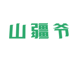 山疆爷 第29类食品商标图样