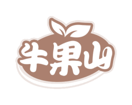 牛果山 第29类食品商标图样