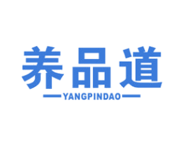 养品道 第5类医药商标图样