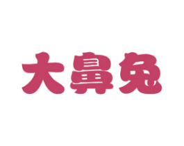 大鼻兔 第5类医药商标图样