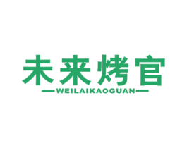 未来烤官 第43类餐饮酒店商标图样