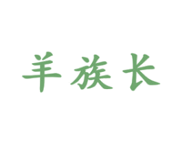 羊族长 第43类餐饮酒店商标图样