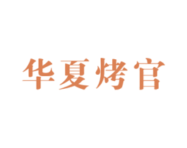 华夏烤官 第43类餐饮酒店商标图样