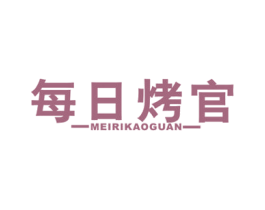 每日烤官 第43类餐饮酒店商标图样