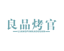 良品烤官 第43类餐饮酒店商标图样