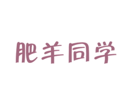 肥羊同学 第43类餐饮酒店商标图样
