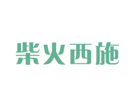 柴火西施 第43类餐饮酒店商标图样