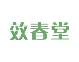 效春堂 第35类广告贸易商标图样