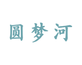 圆梦河 第33类酒商标图样