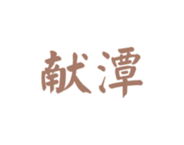 献潭 第33类酒商标图样