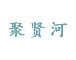 聚贤河 第33类酒商标图样