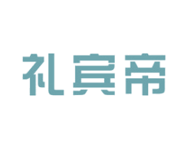 礼宾帝 第33类酒商标图样