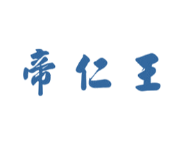 帝仁王 第33类酒商标图样