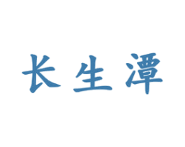 长生潭 第33类酒商标图样