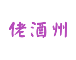 佬酒州 第33类酒商标图样