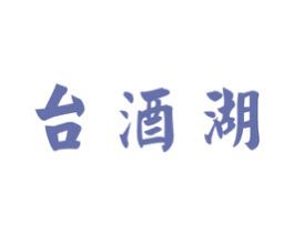 台酒湖 第33类酒商标图样