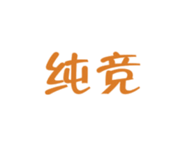 纯竞 第32类啤酒饮料商标图样