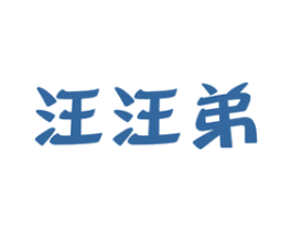 汪汪弟 第31类水果花木商标图样