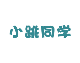 小跳同学 第30类小食配料商标图样