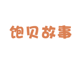 饱贝故事 第30类小食配料商标图样