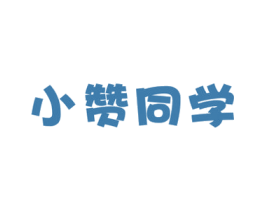 小赞同学 第30类小食配料商标图样