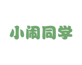 小闹同学 第30类小食配料商标图样