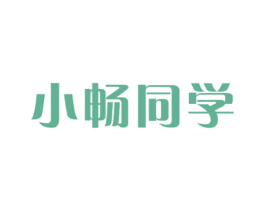 小畅同学 第30类小食配料商标图样